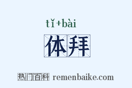 体拜是什么意思的图片